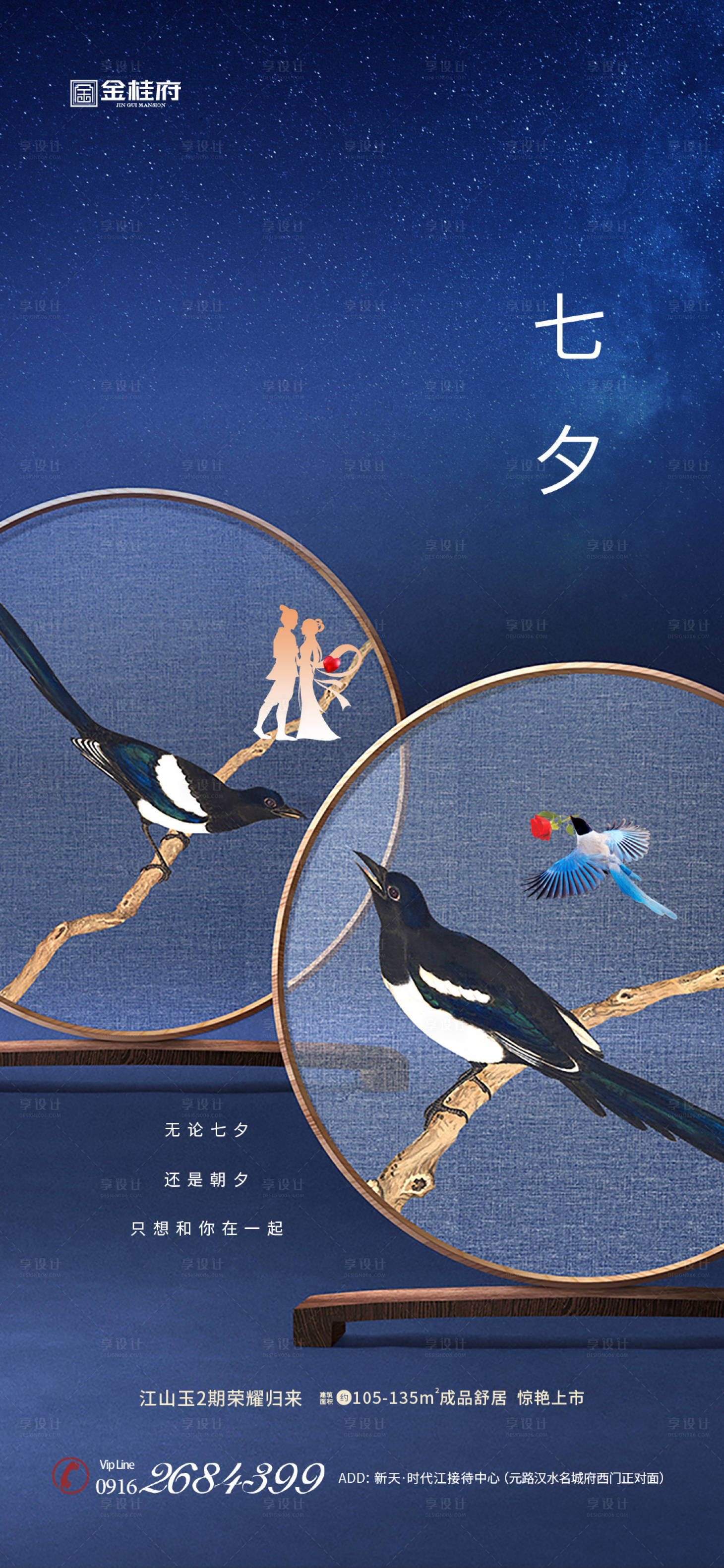 源文件下载【享设计】搜索编号：24900001618507552【地产七夕节情人节海报】