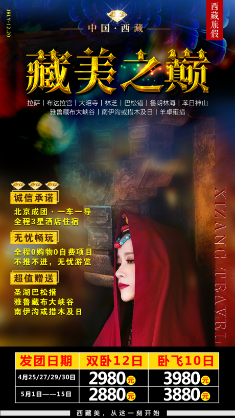 源文件下載【西藏旅游海報】編號：10080001769912340