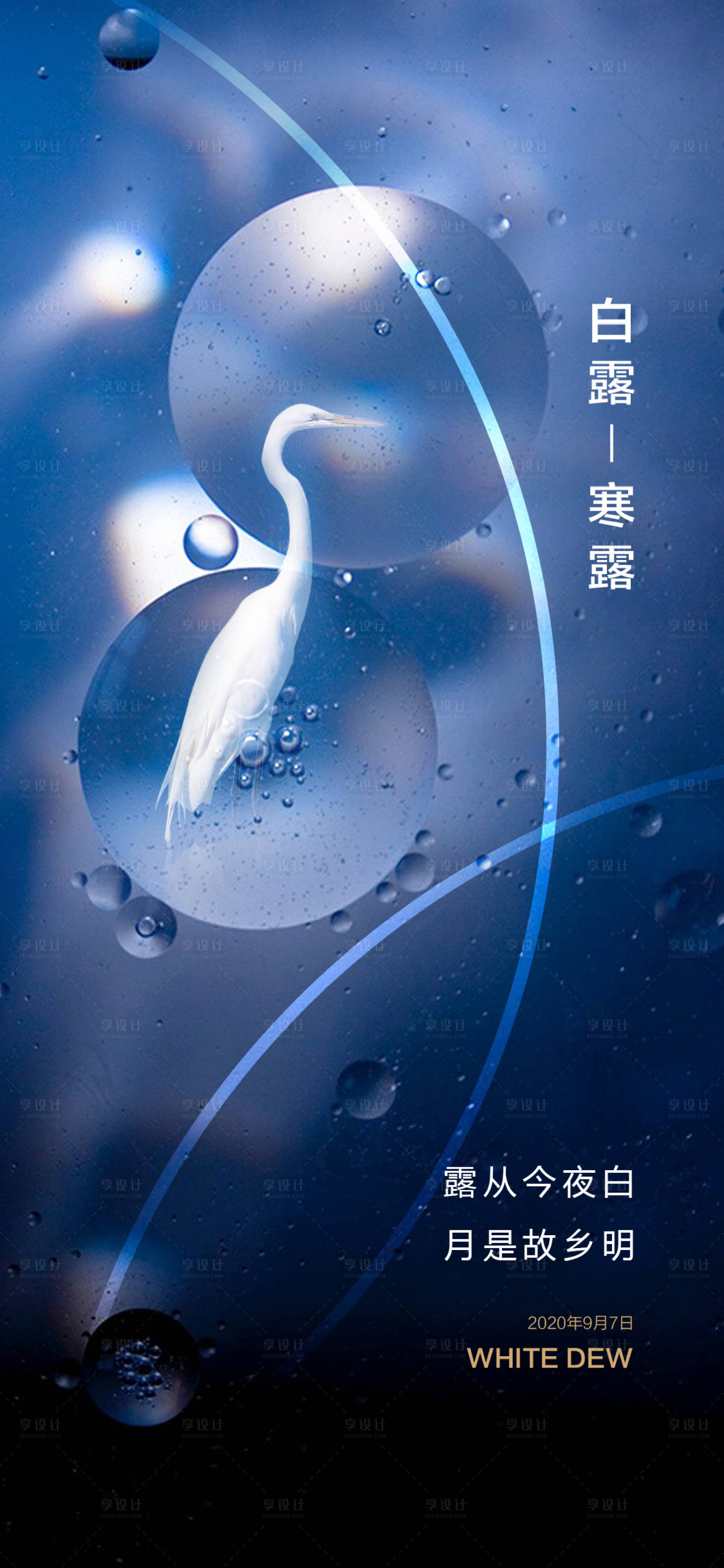 源文件下載【享設(shè)計】搜索編號：73230001811507271【白露節(jié)氣海報】