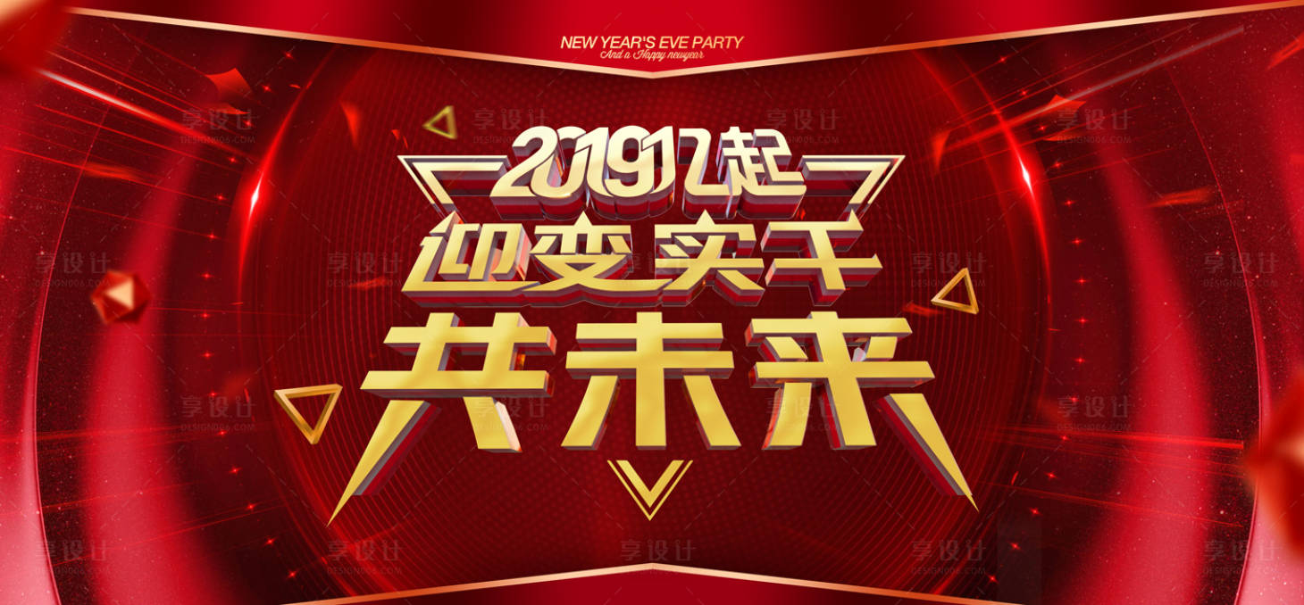 源文件下载【享设计】搜索编号：55180001795838176【年会背板】