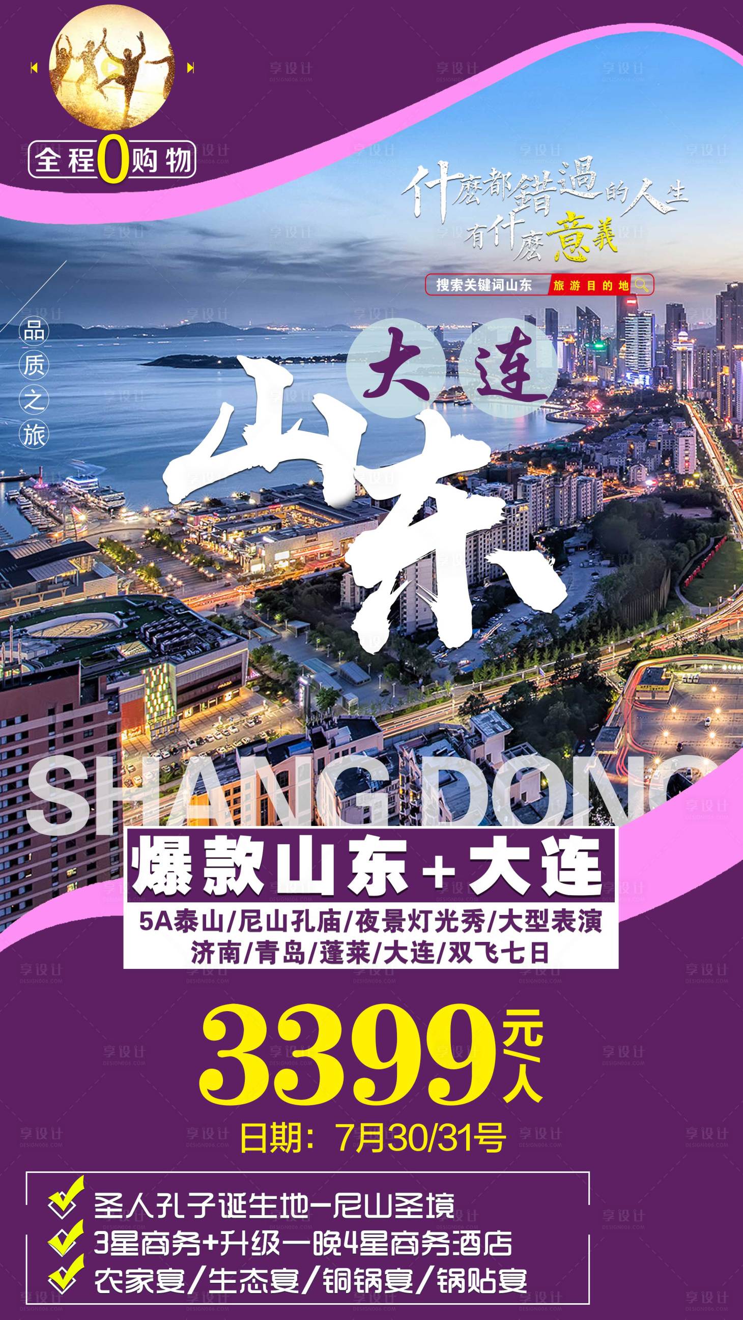 源文件下载【山东大连旅游海报】编号：41210001776213359