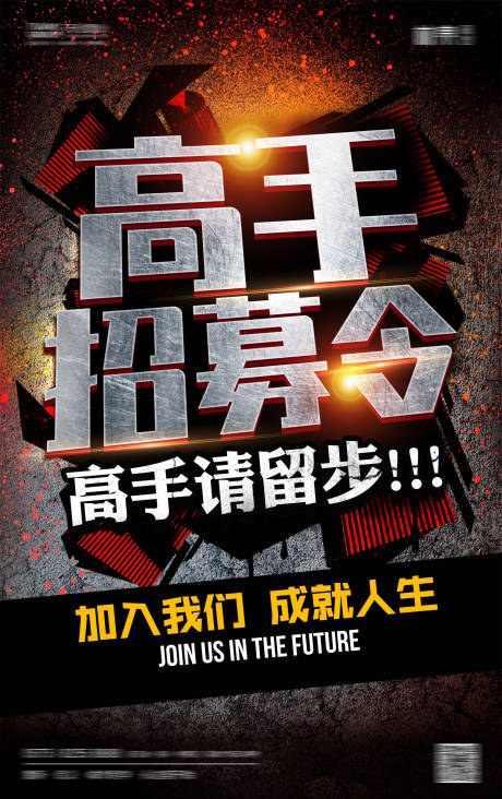 源文件下載【享設(shè)計】搜索編號：10930001765719395【視覺招募大氣海報】