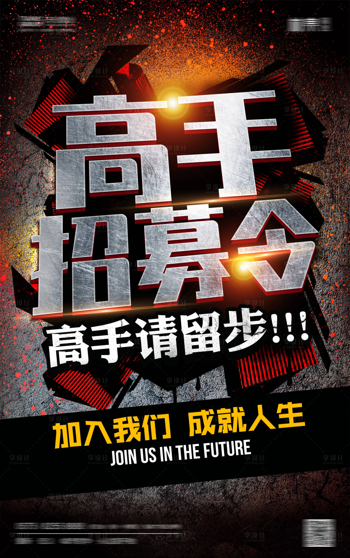 源文件下載【享設計】搜索編號：10930001765719395【視覺招募大氣海報】