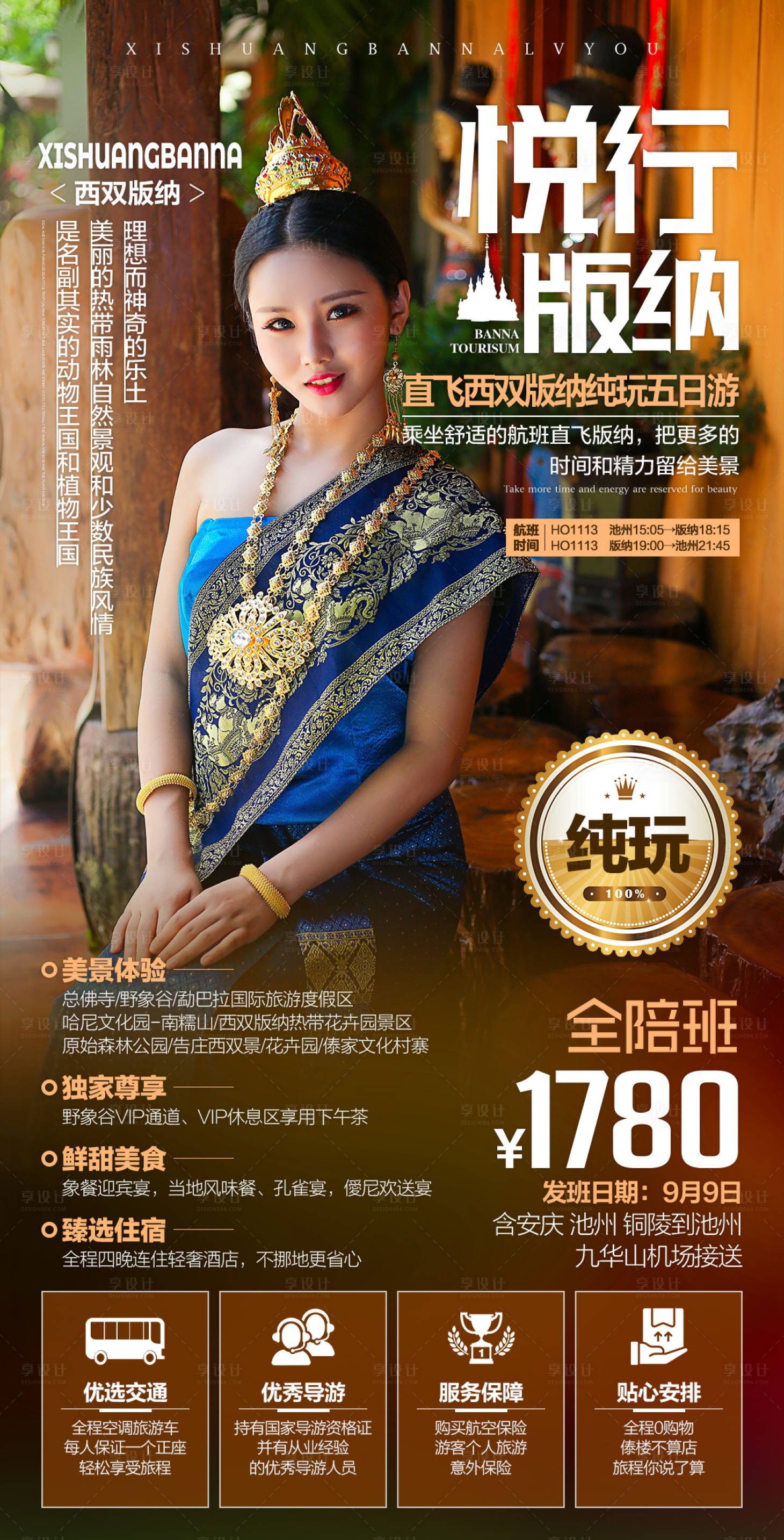 源文件下載【西雙版納旅游海報】編號：88640001781314784