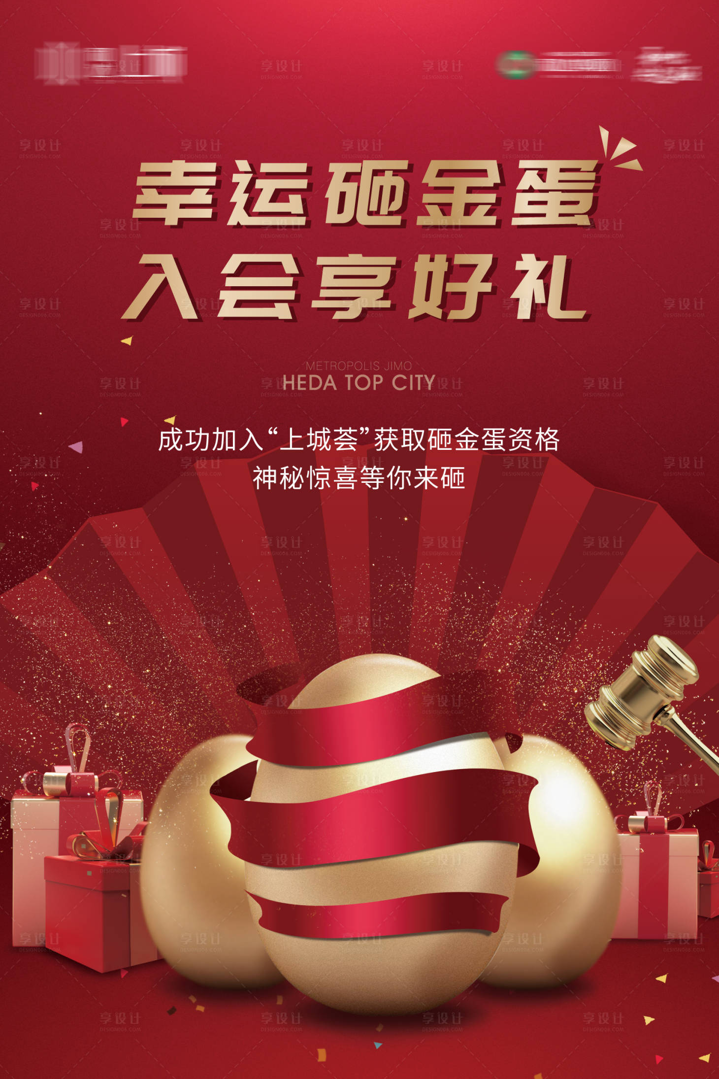 源文件下载【地产入会砸金蛋活动海报】编号：41580001653586412