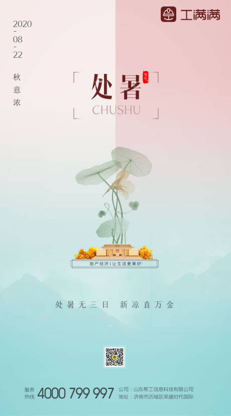 源文件下载【处暑节气海报】编号：73230001608361276