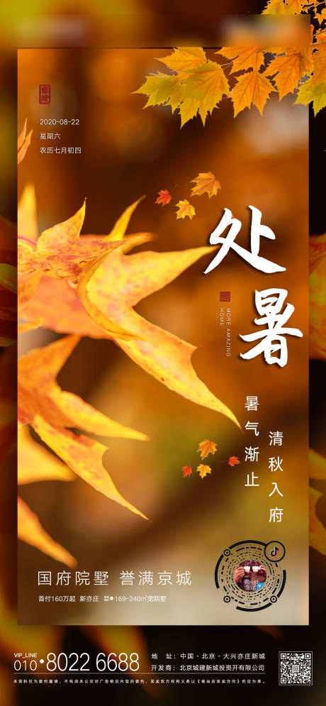 源文件下载【处暑节气移动端海报】编号：43480001650162894