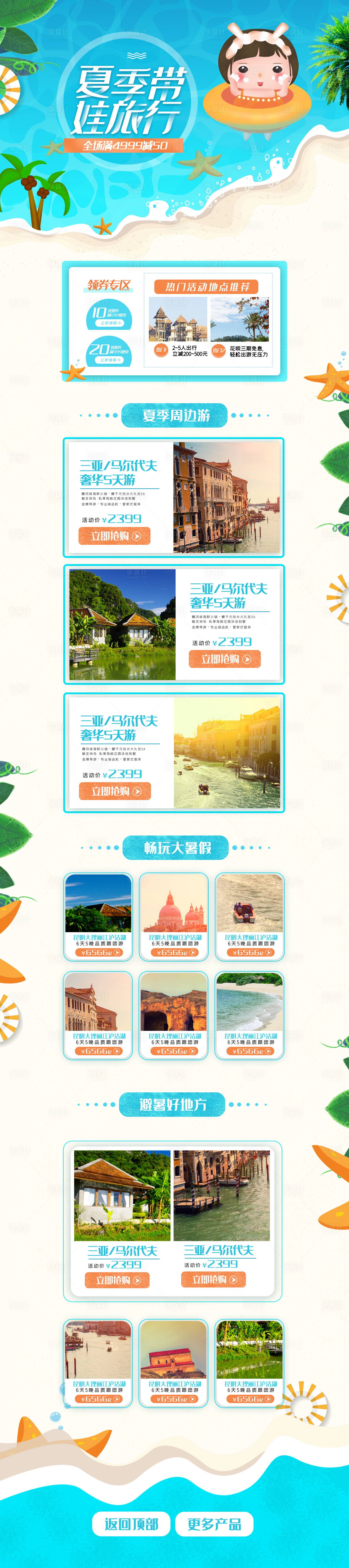 源文件下載【享設(shè)計(jì)】搜索編號(hào)：67740001812112169【夏季旅行活動(dòng)行程詳情頁(yè)】