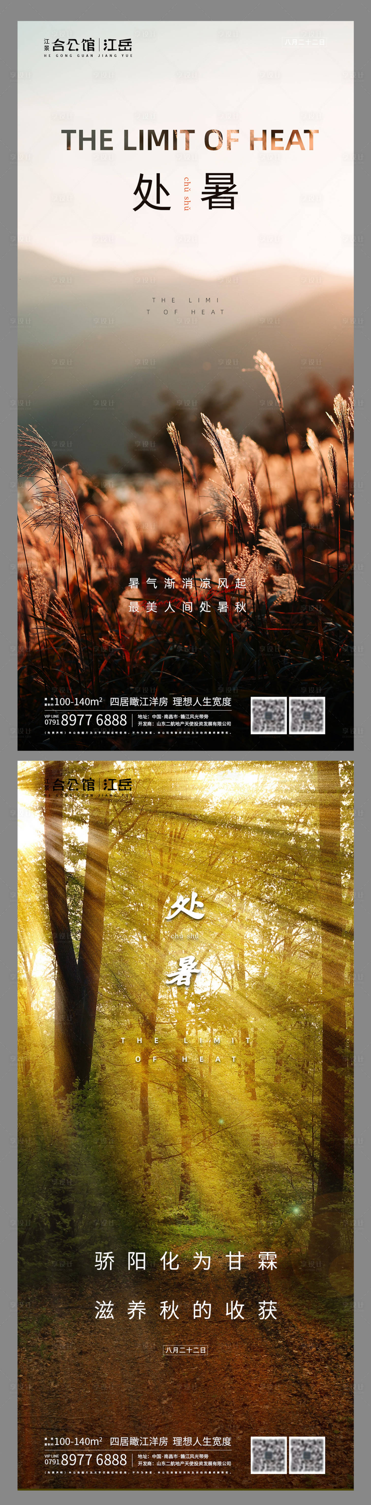 源文件下載【享設計】搜索編號：26430001673155294【地產二十四節氣處暑海報】