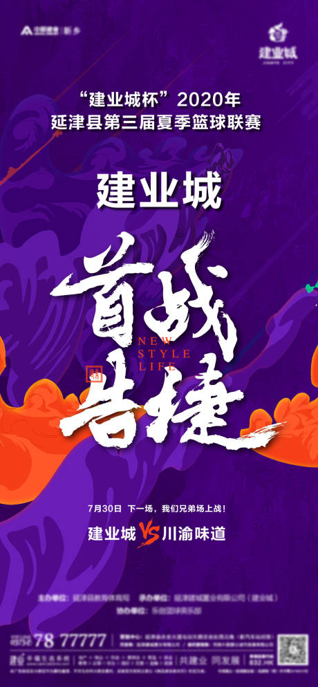 源文件下载【地产篮球联赛海报】编号：80790001779688388