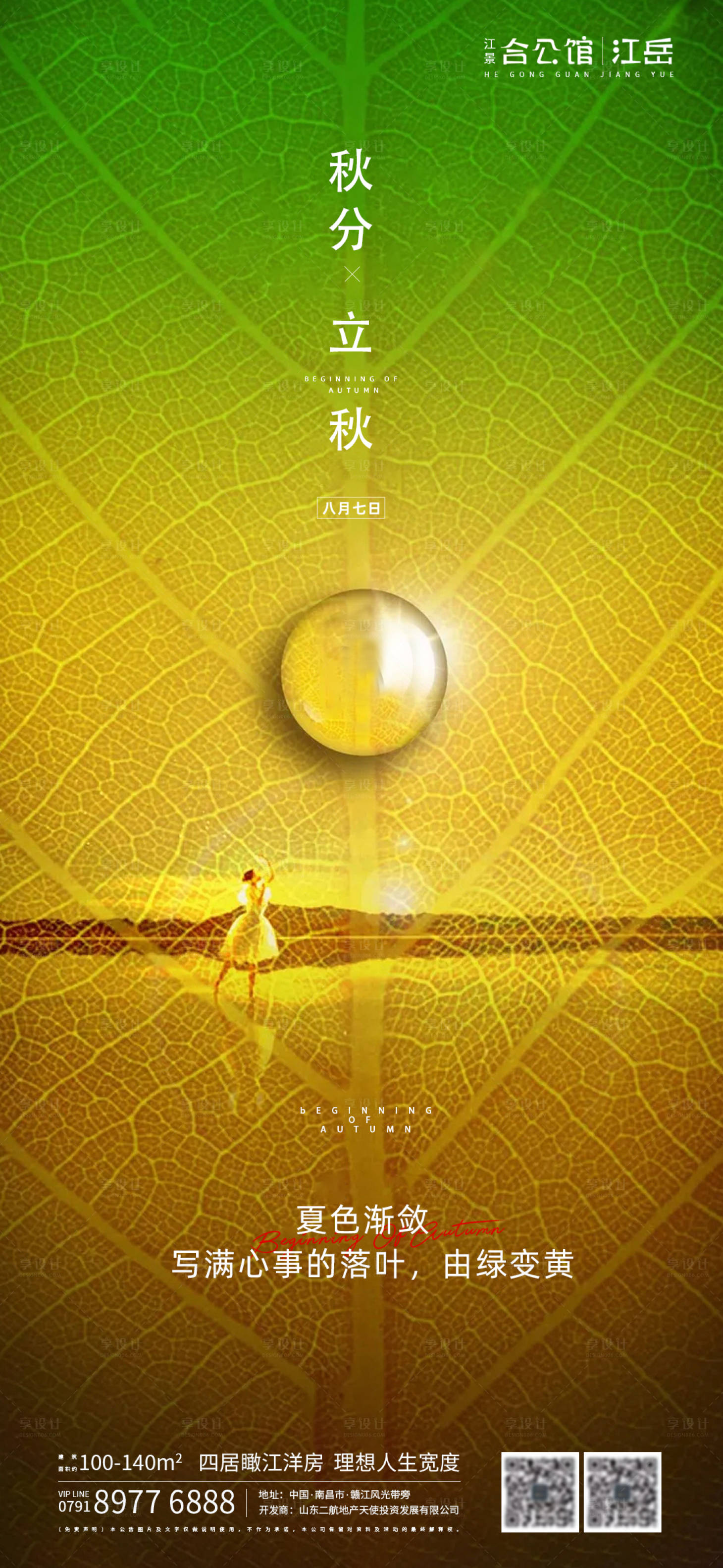 源文件下载【享设计】搜索编号：91520001590888796【地产二十四节气立秋秋分叶子海报】