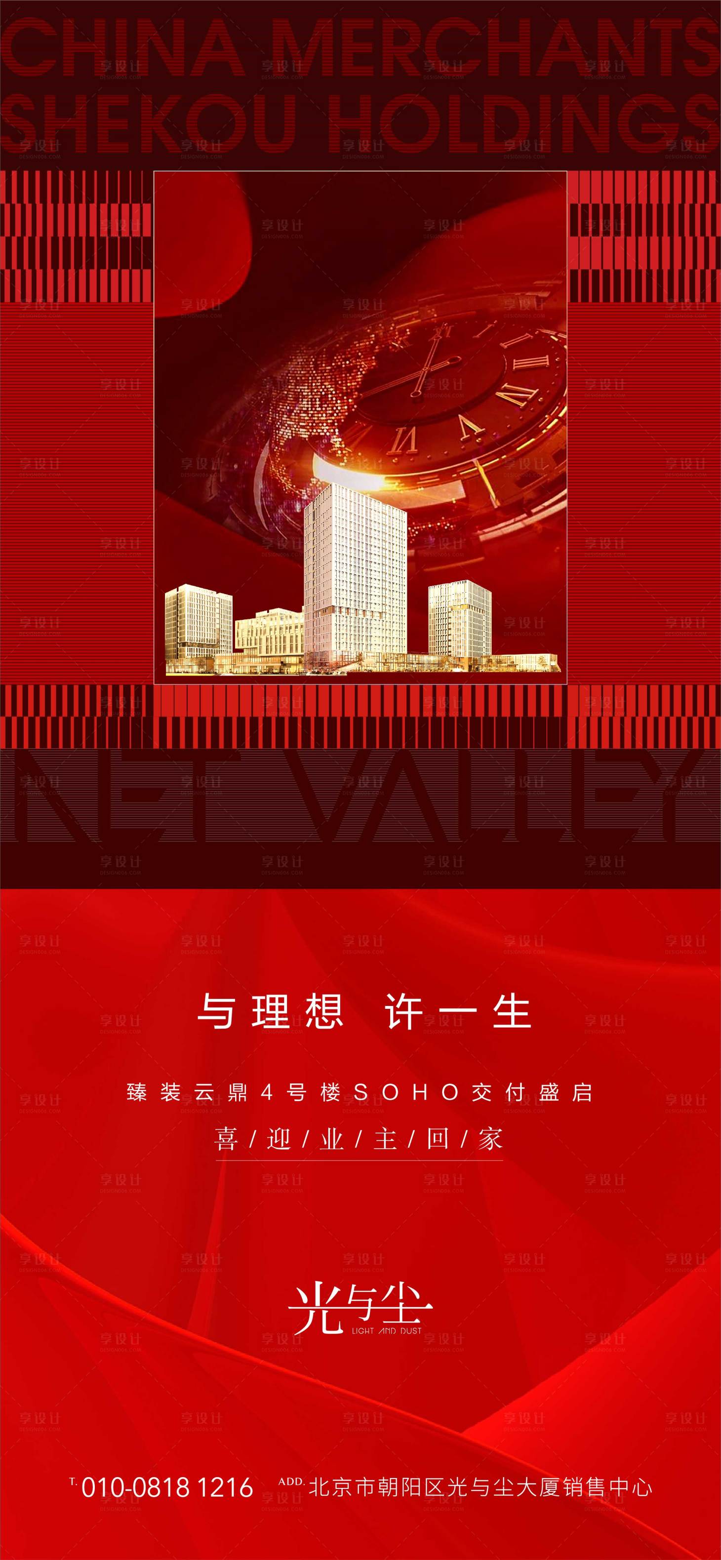 源文件下载【享设计】搜索编号：55660001824121502【地产SOHO交房海报】