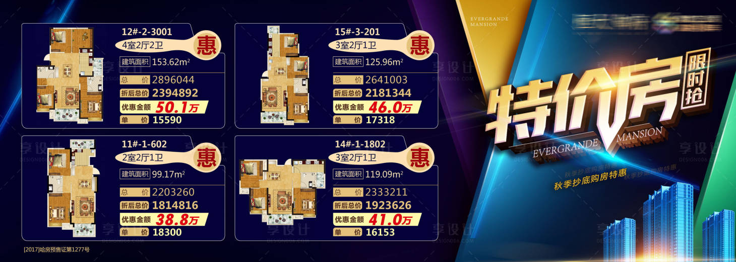 源文件下載【享設計】搜索編號：39060001831483418【房地產特價房藍金房源活動展板】