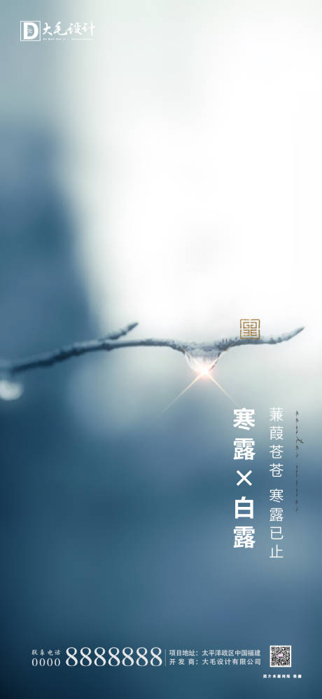 源文件下载【享设计】搜索编号：84640001791801534【白露寒露节气海报】