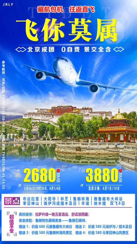 源文件下载【享设计】搜索编号：83790001773522139【飞你莫属西藏旅游海报】