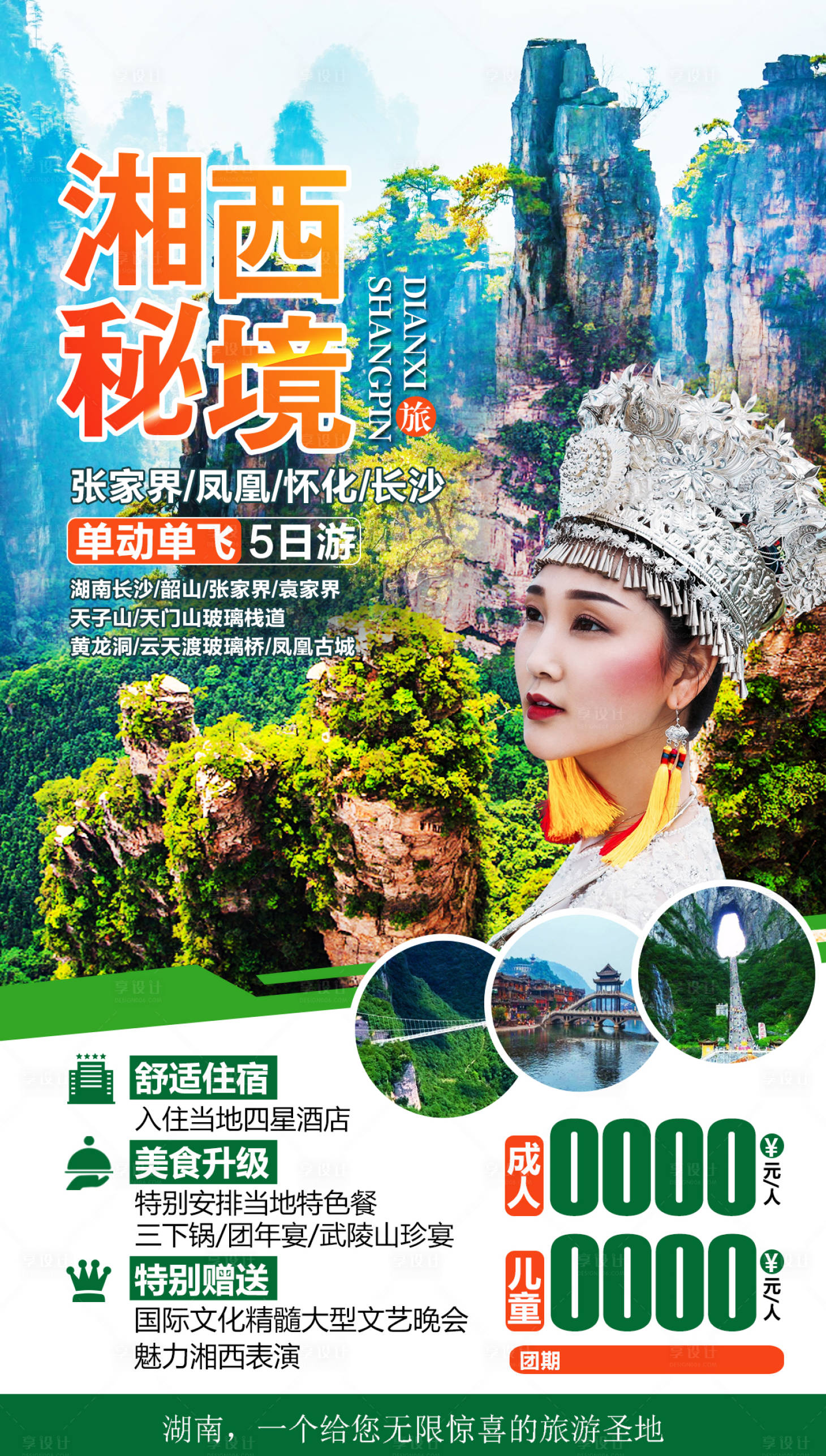 源文件下载【享设计】搜索编号：57460001582775301【湘西秘境旅游海报】
