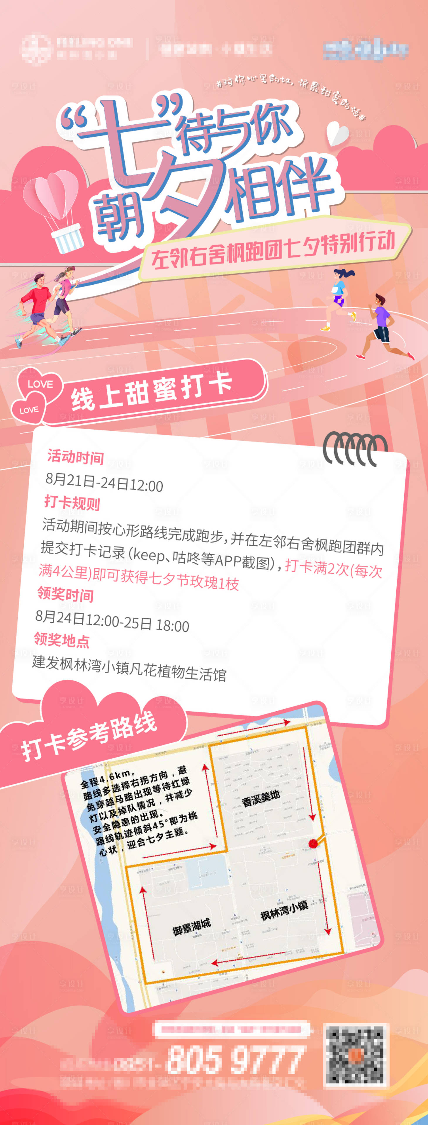 源文件下載【享設計】搜索編號：31350001743922252【七夕跑步打卡路線微單海報】