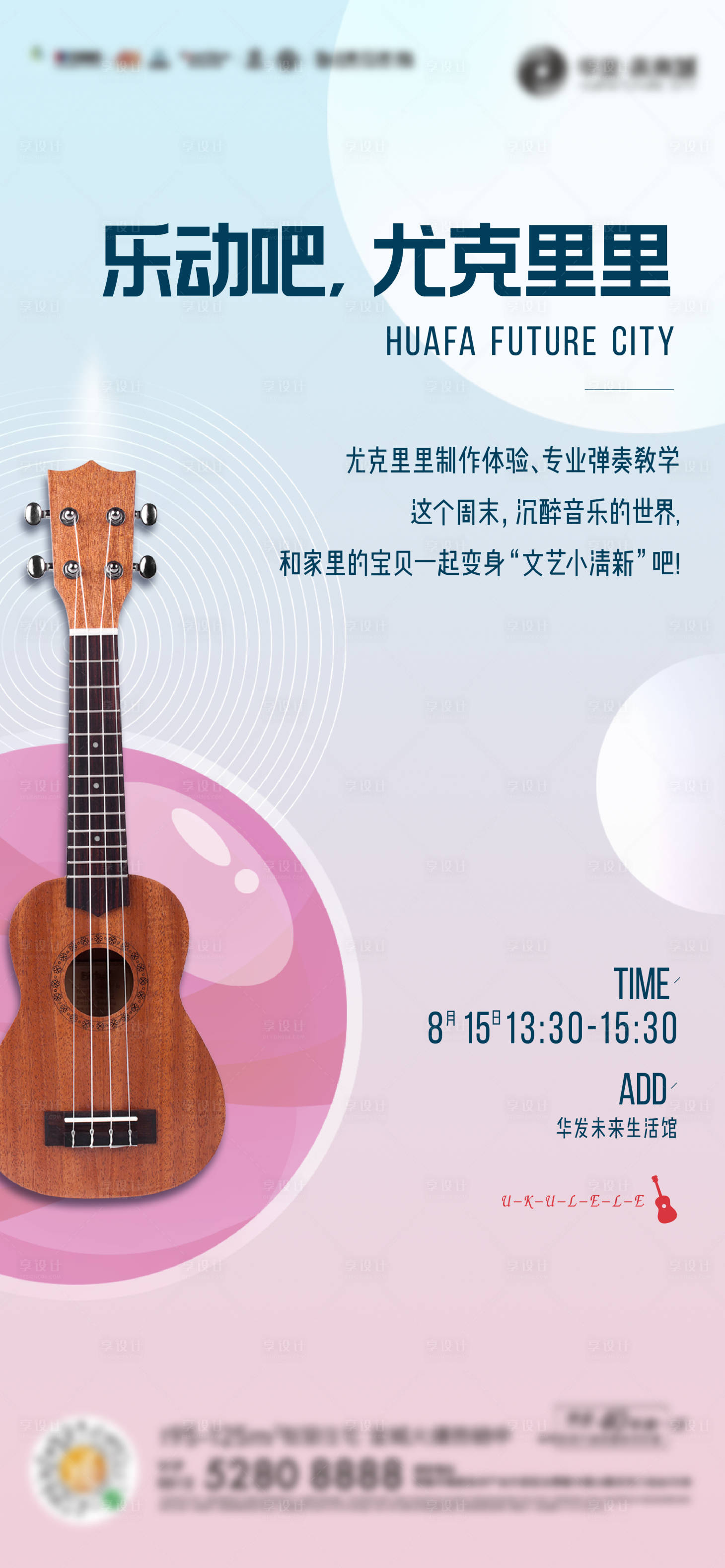 源文件下载【地产尤克里里活动刷屏海报】编号：79290001800157905