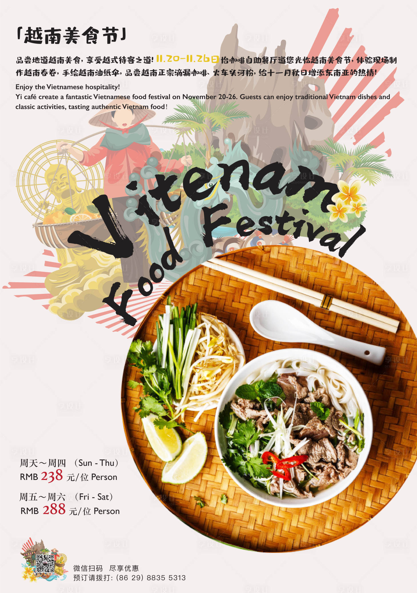 源文件下载【享设计】搜索编号：52290001693905371【越南美食节】