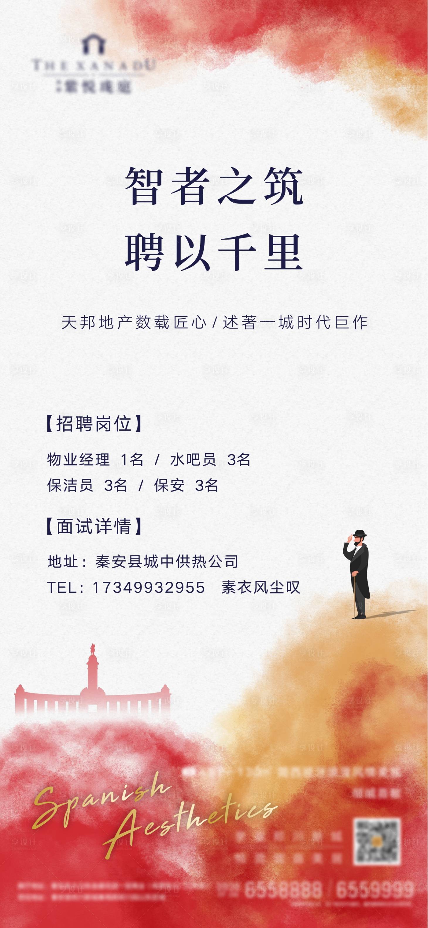 源文件下载【享设计】搜索编号：10530001612021128【地产招聘单图】