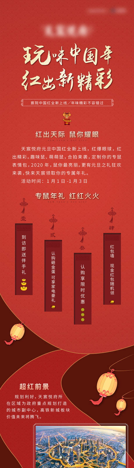 源文件下载【元旦中国年地产活动长图】编号：12410001770141458