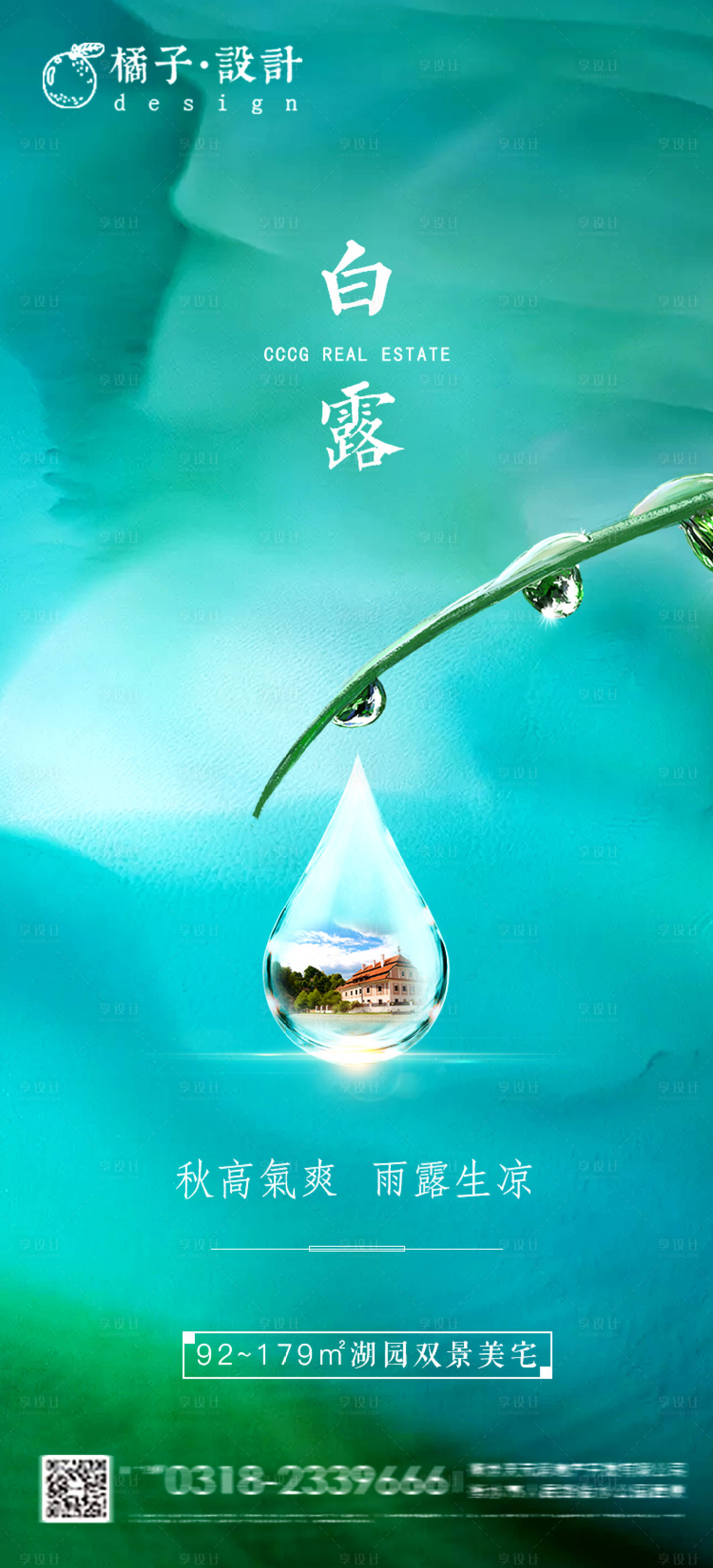源文件下載【享設計】搜索編號：82440001823892992【地產白露節氣海報】