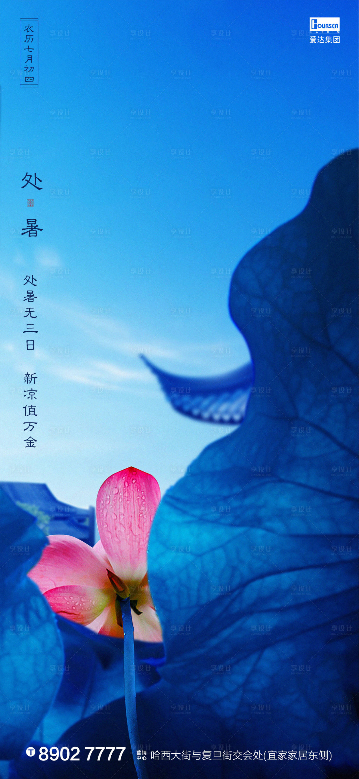 源文件下载【享设计】搜索编号：60370001556079603【地产处暑海报】