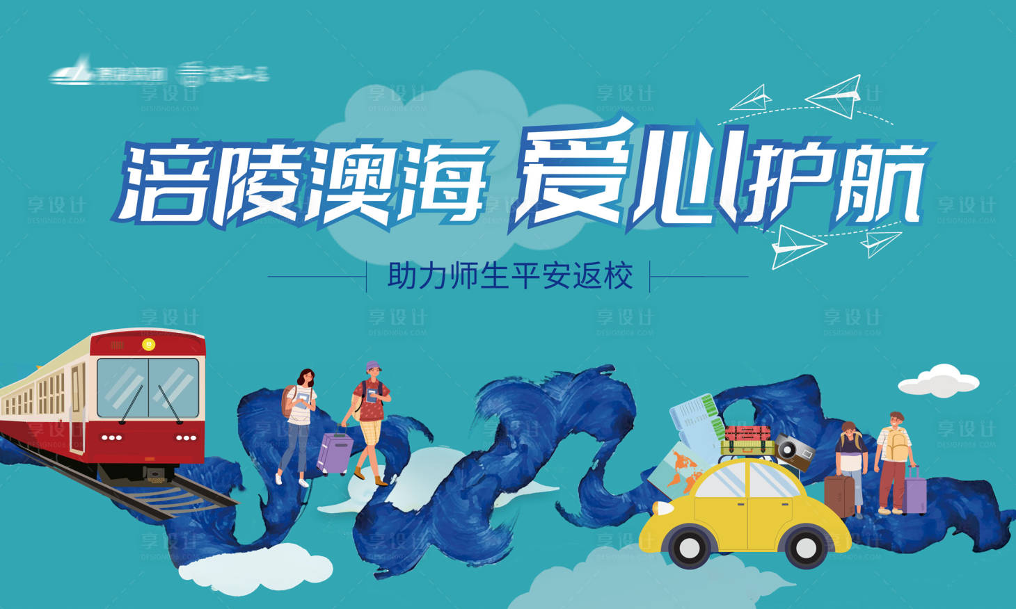 源文件下载【享设计】搜索编号：64550001822246431【开学季返校爱心护航活动展板】
