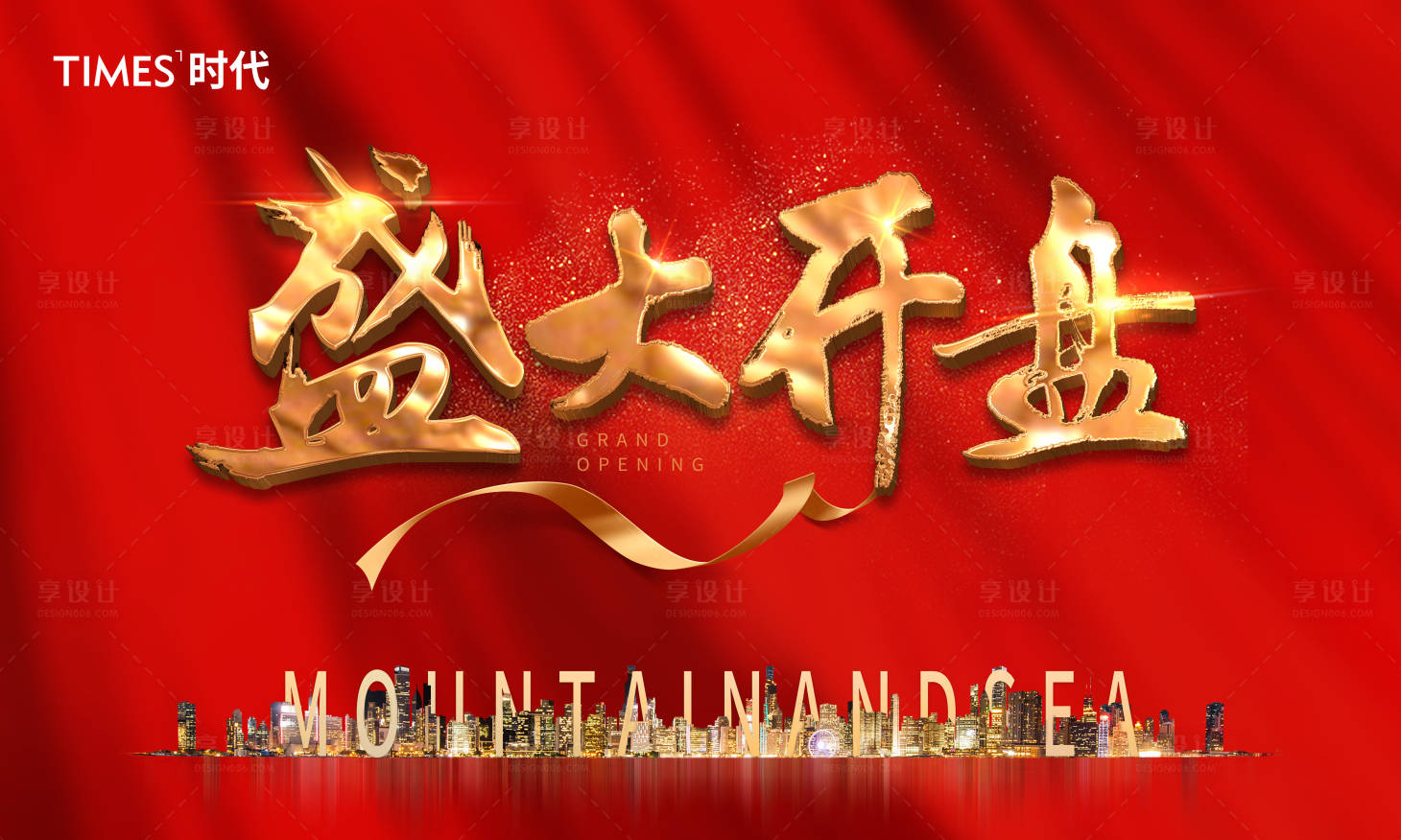 源文件下载【享设计】搜索编号：55970001656455124【盛大开盘红金广告展板】