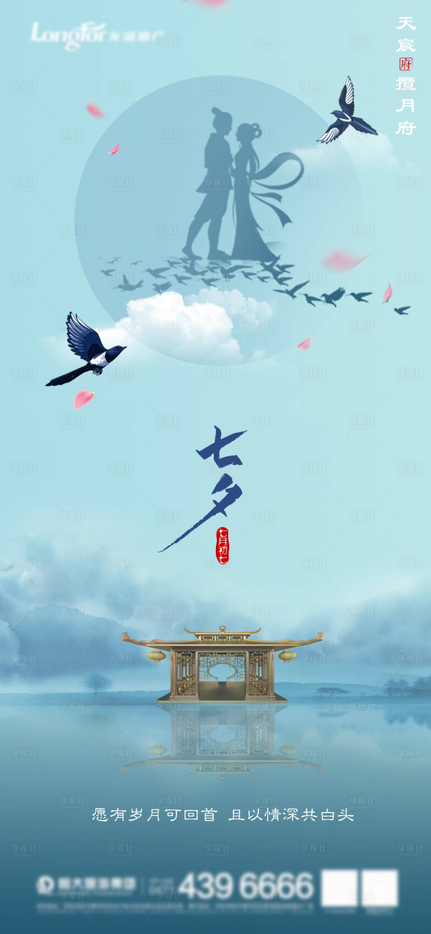 源文件下載【享設(shè)計】搜索編號：87170001690437395【地產(chǎn)七夕中式海報】