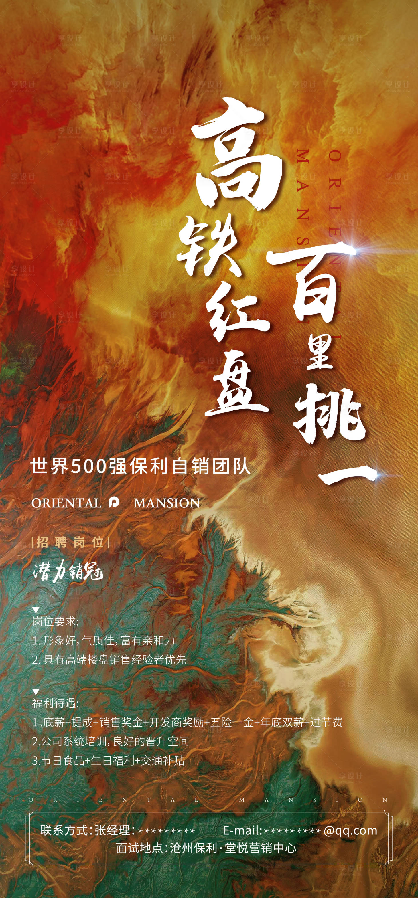 源文件下載【享設(shè)計(jì)】搜索編號(hào)：78140001787821089【地產(chǎn)招聘大氣海報(bào)】