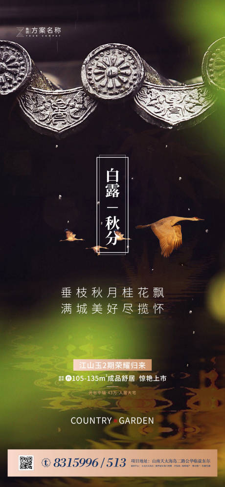 源文件下載【享設計】搜索編號：47520001655106440【地產秋分白露節氣海報】