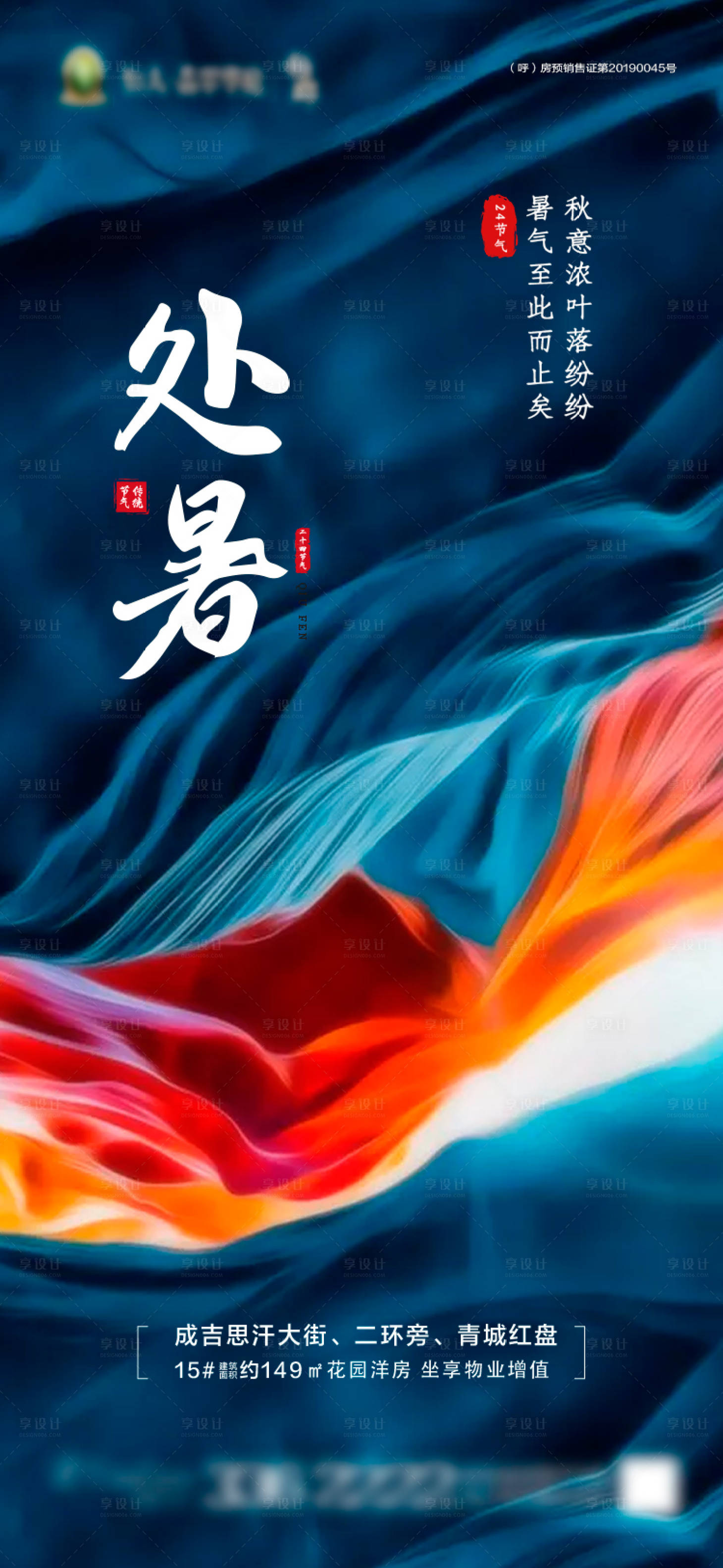 源文件下載【享設計】搜索編號：78110001604365532【處暑節氣轉發圖】