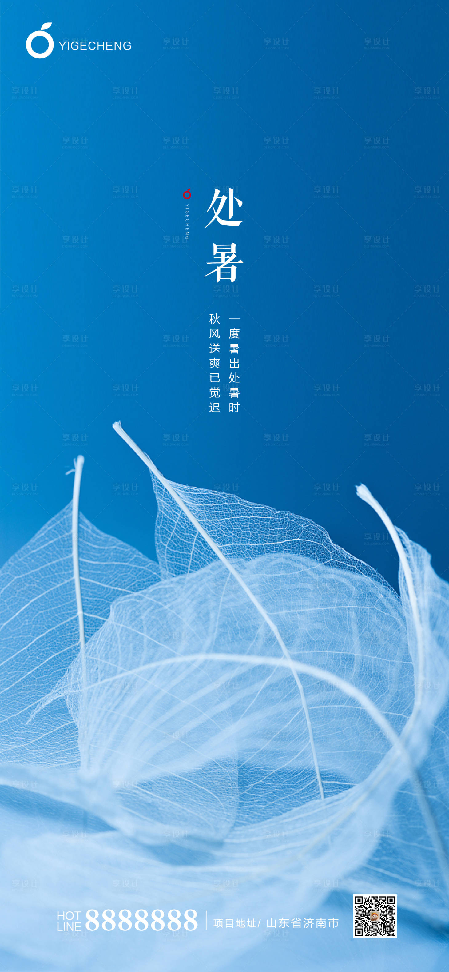 源文件下载【享设计】搜索编号：73390001675337734【地产处暑节气海报】