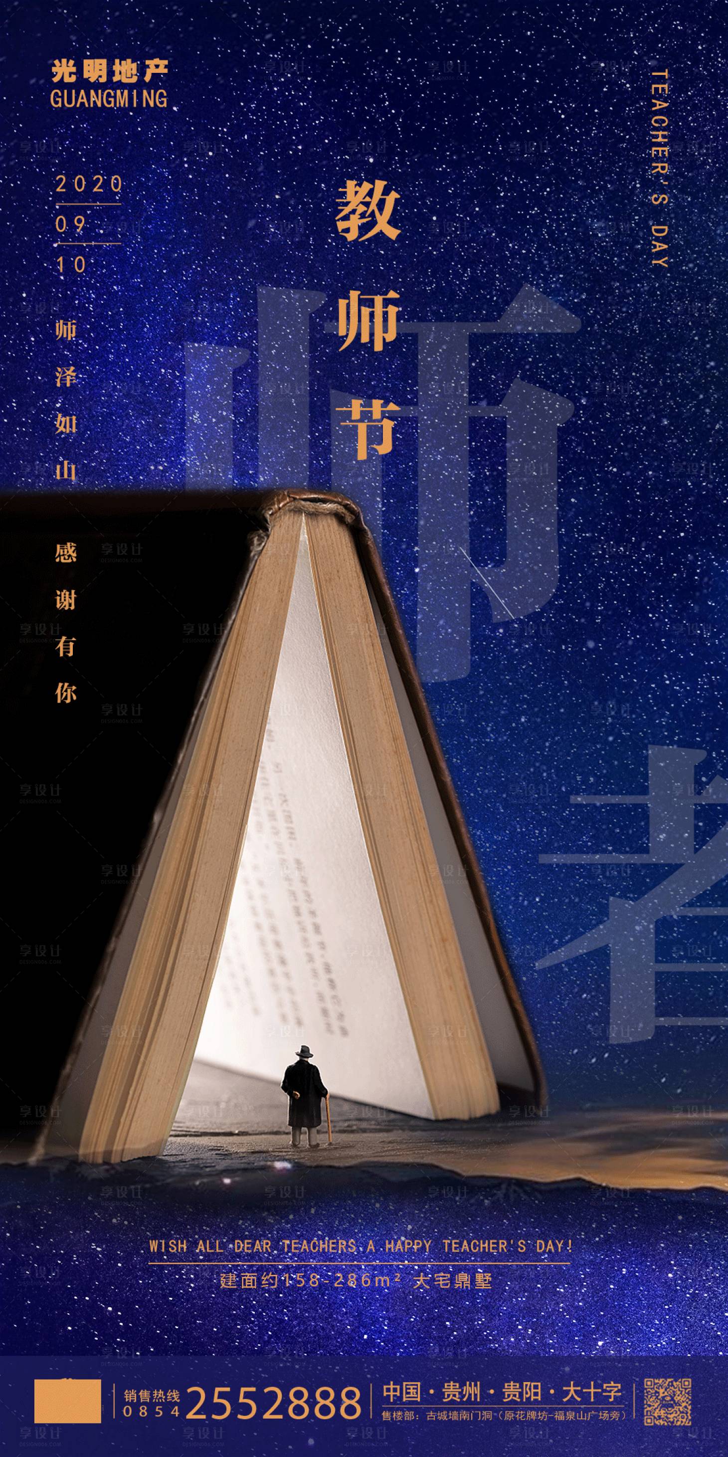 源文件下载【享设计】搜索编号：20920001739601473【地产教师节海报】
