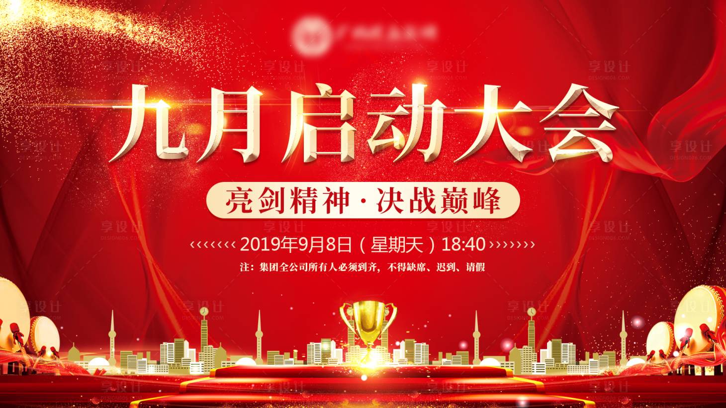 源文件下载【享设计】搜索编号：63320001741351436【启动大会展板】
