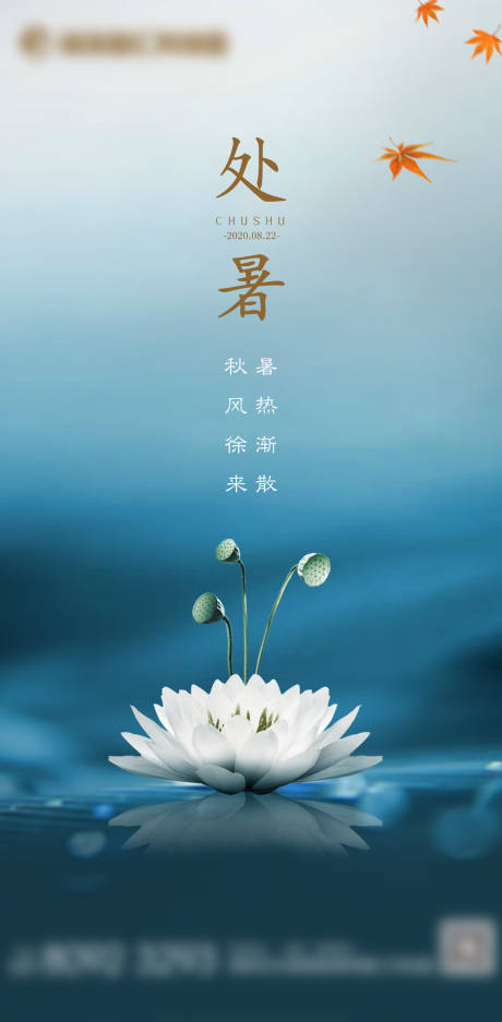 源文件下载【享设计】搜索编号：57920001727632240【处暑】