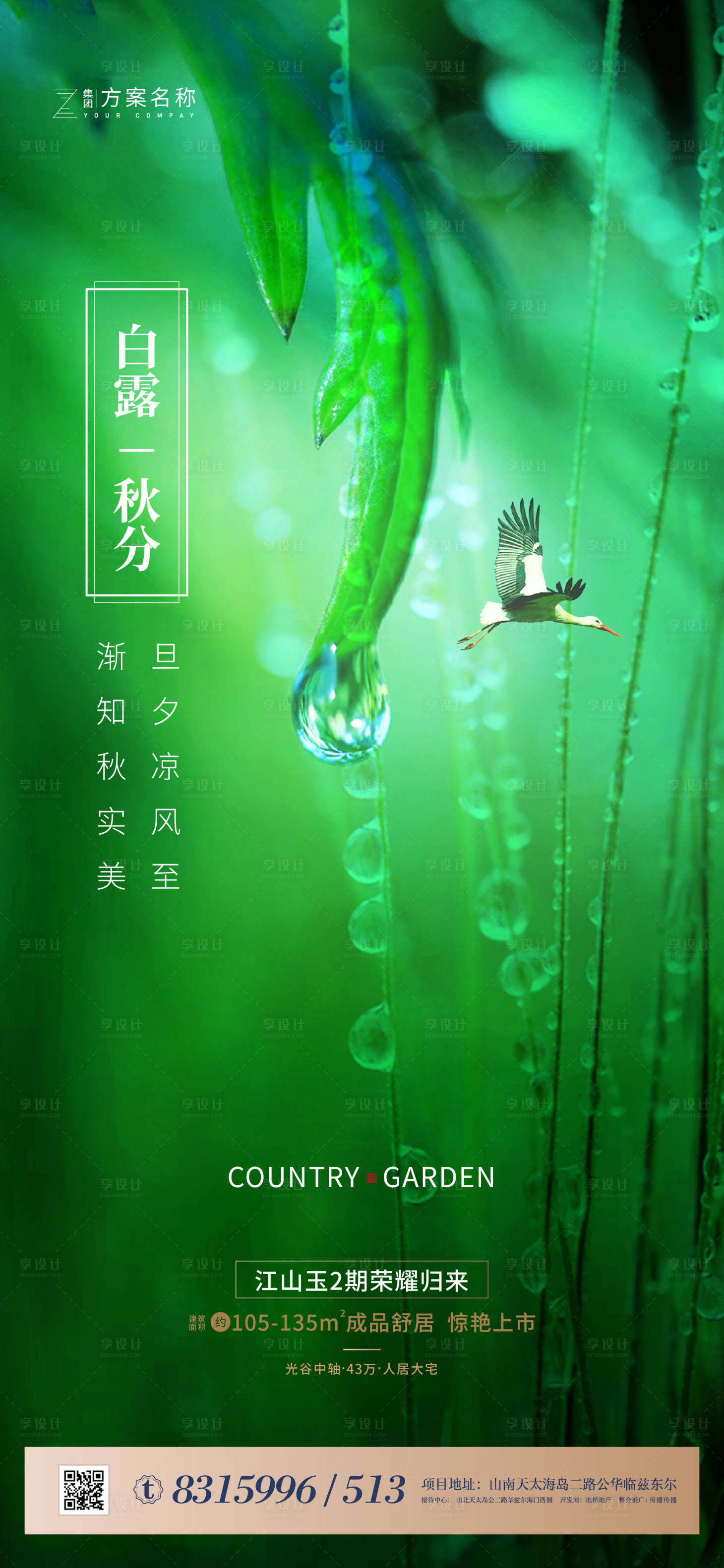 源文件下載【享設計】搜索編號：37230001655083789【地產白露節(jié)氣海報】