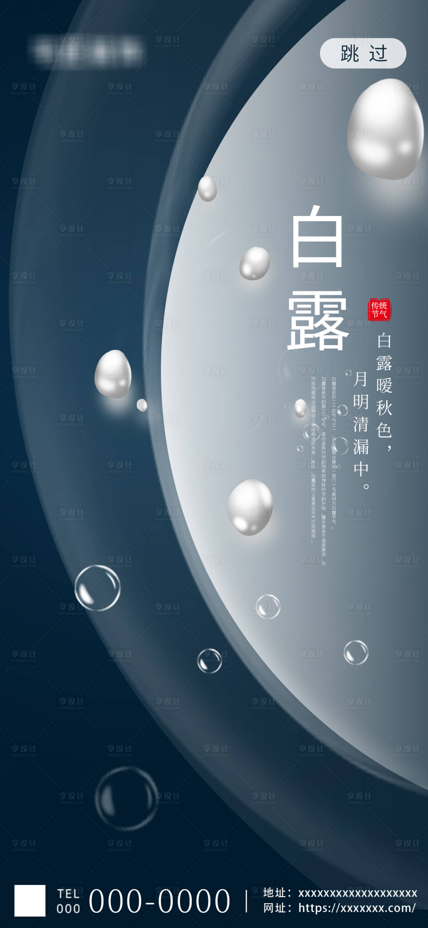 源文件下載【享設(shè)計(jì)】搜索編號(hào)：48620001774529792【白露節(jié)氣海報(bào)】