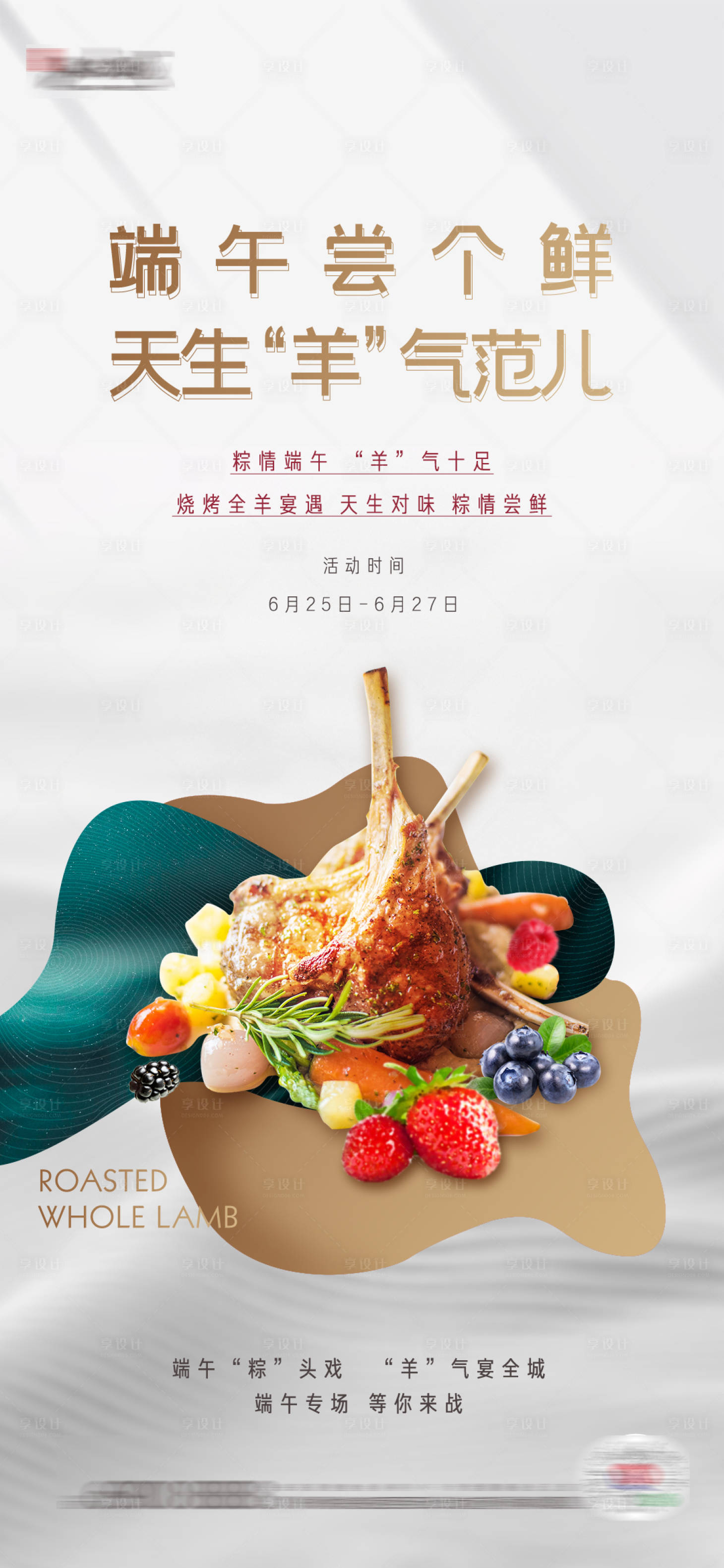 源文件下載【享設計】搜索編號：11790001650507441【地產烤全羊活動海報】