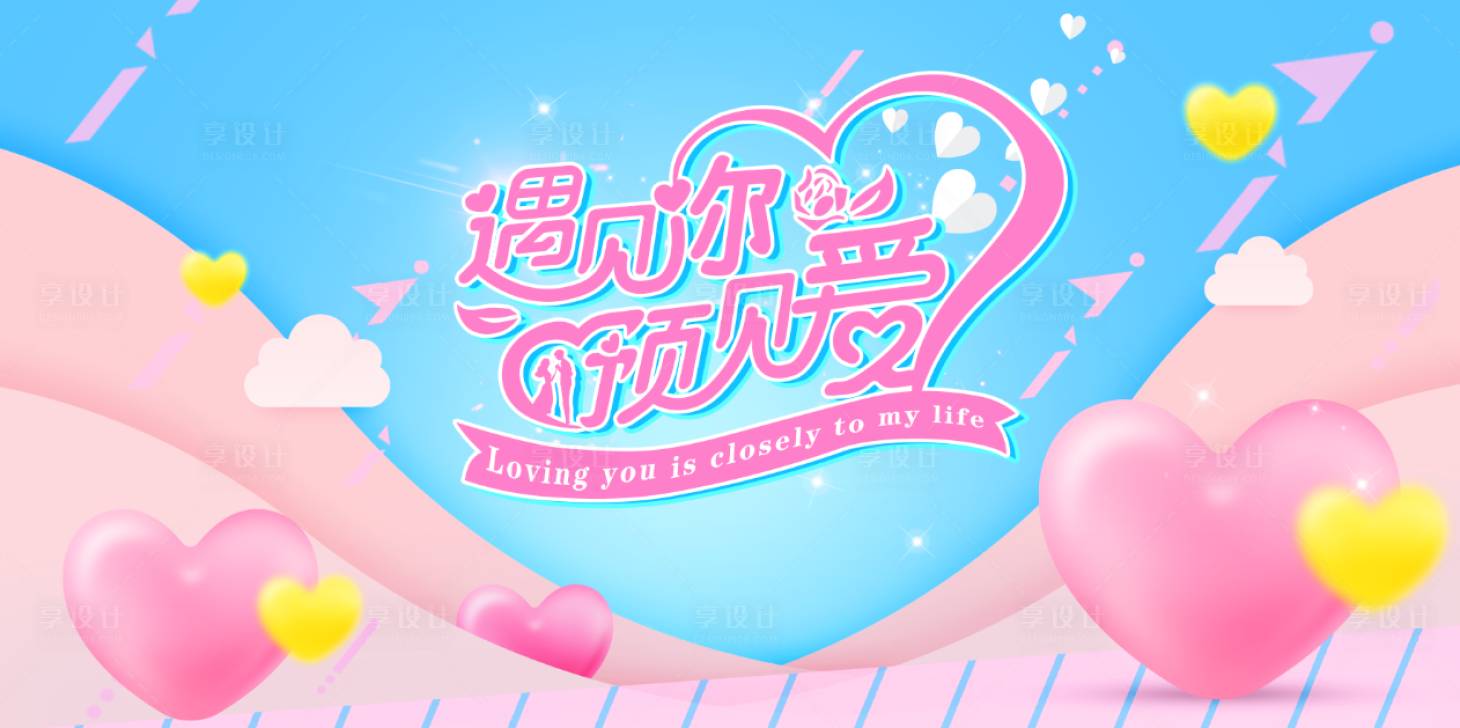 源文件下载【享设计】搜索编号：27460001594077588【缘来是你情人节海报展板】