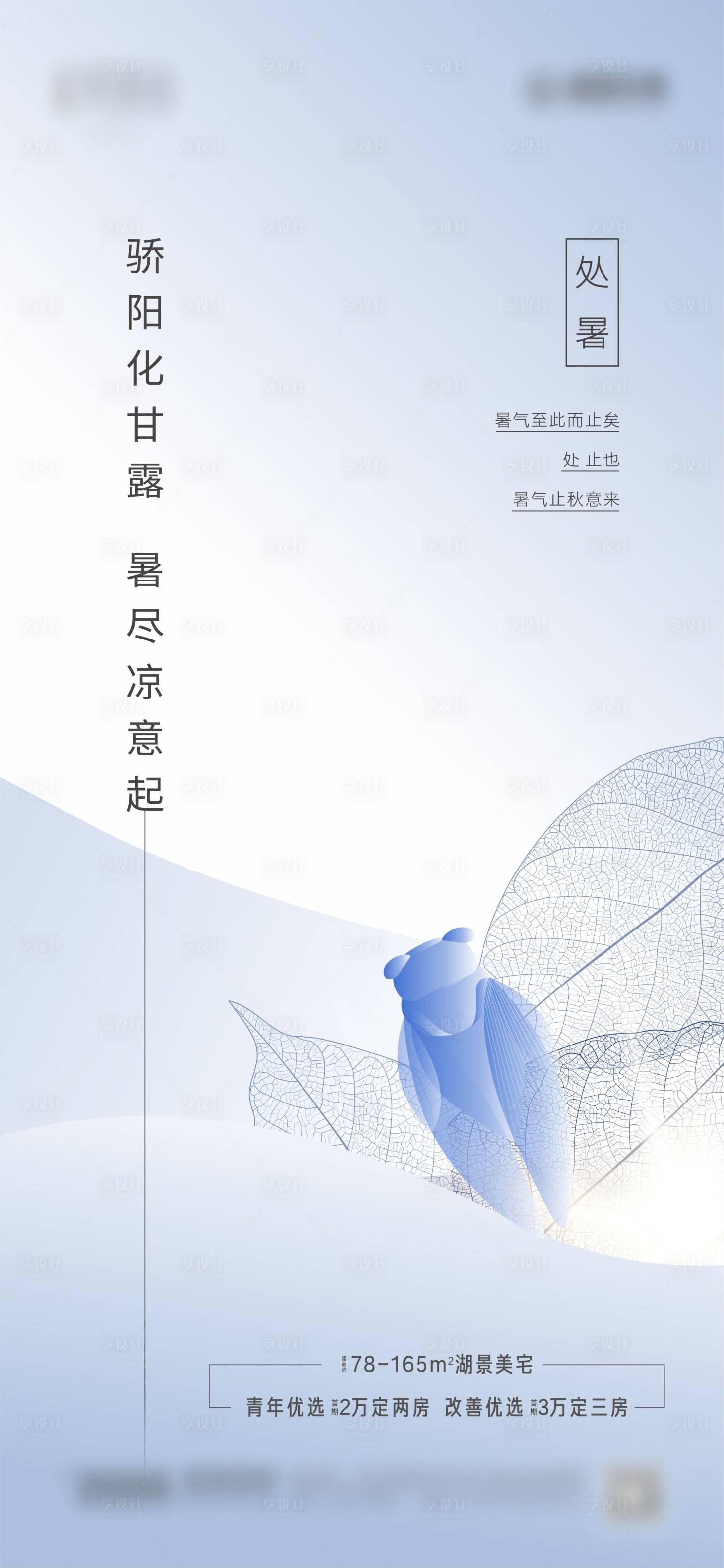 源文件下載【享設(shè)計】搜索編號：11420001574784473【處暑節(jié)氣海報】