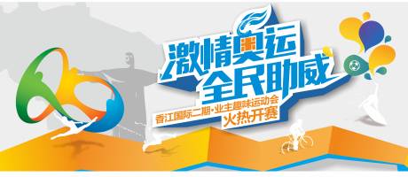 源文件下载【房地产运动会暖场背景板】编号：20200823215325996