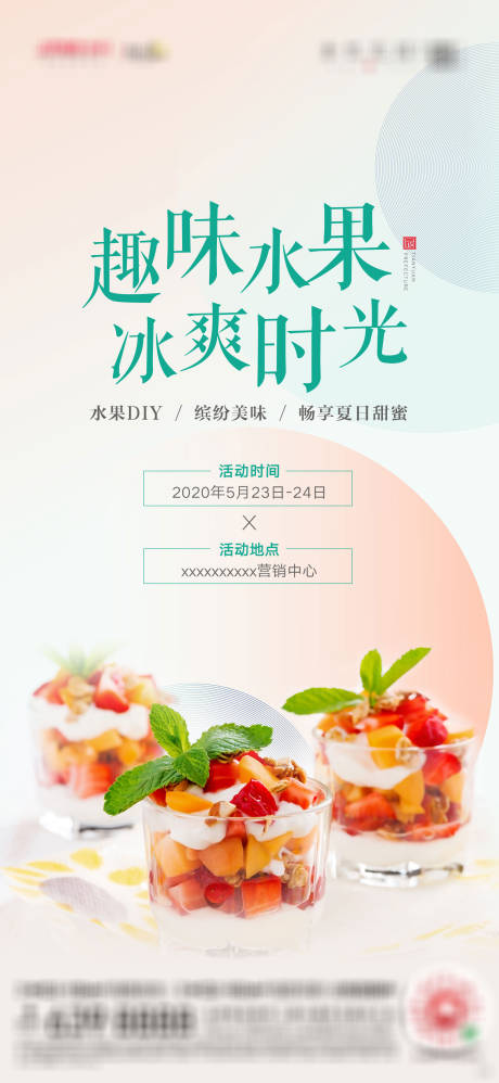 源文件下載【地產水果杯暖場活動海報】編號：66290001749671630