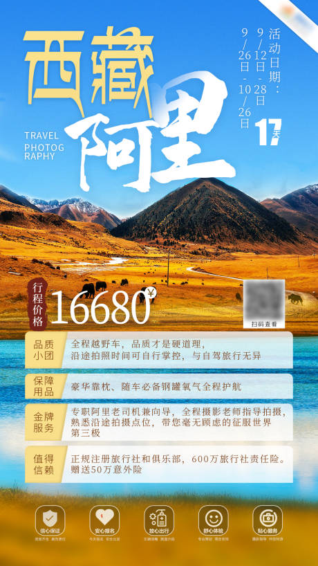 编号：20200825104353634【享设计】源文件下载-西藏阿里旅游海报