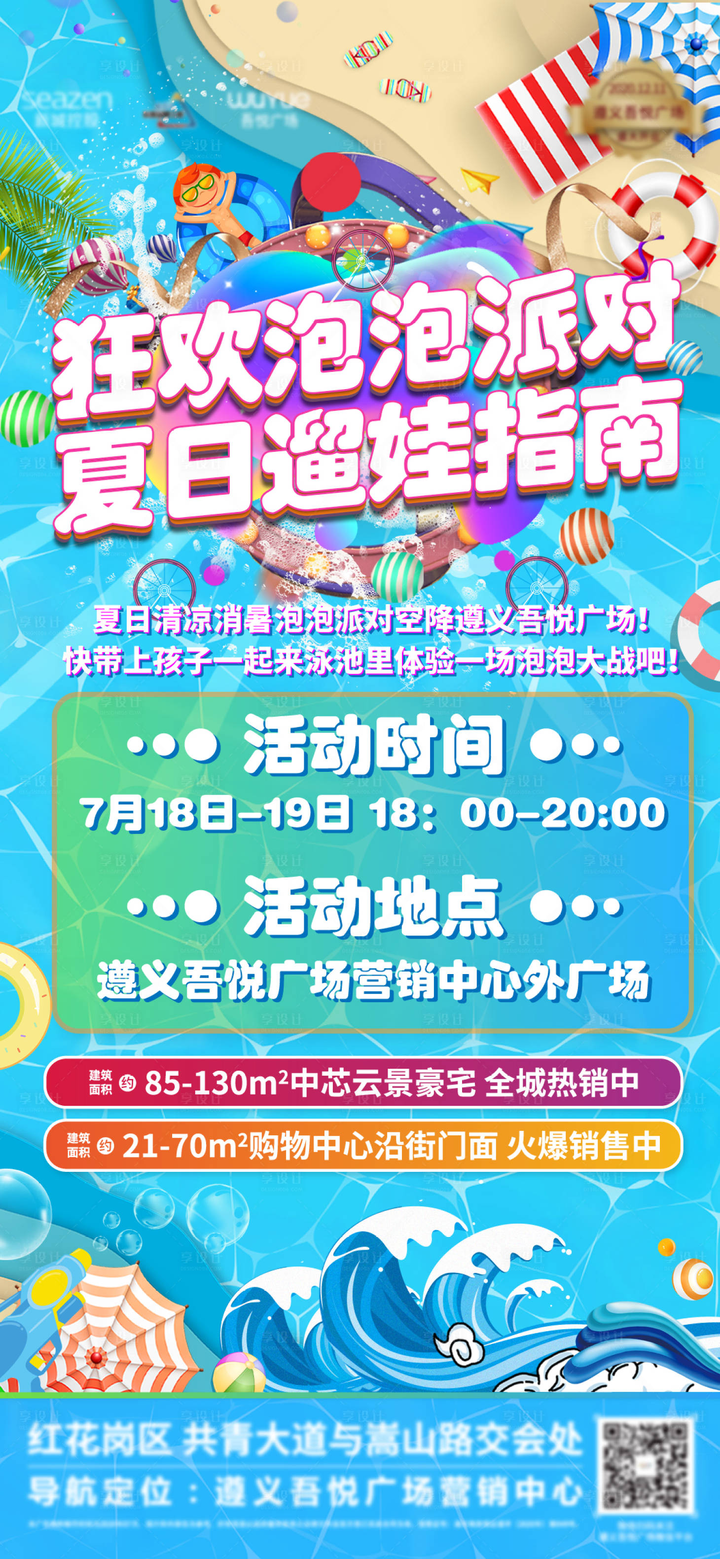 源文件下载【泳池泡泡派对地产暖场海报】编号：78760001562989336