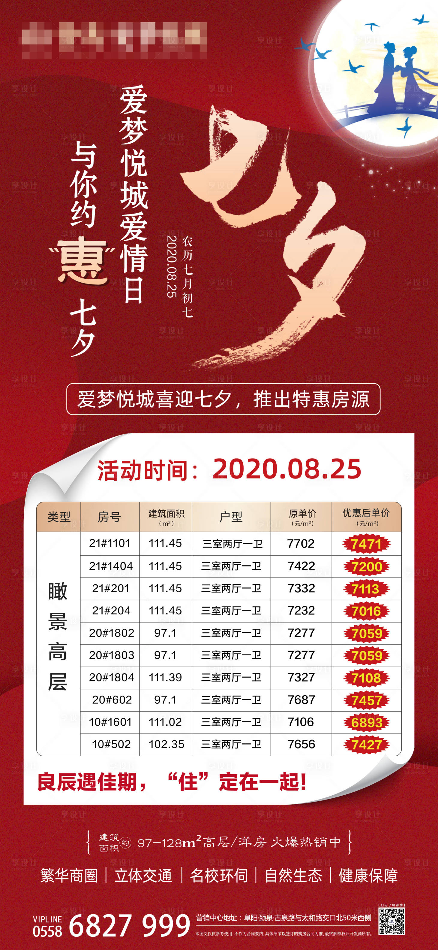 源文件下载【地产七夕特价房源优惠海报】编号：75580001767226276