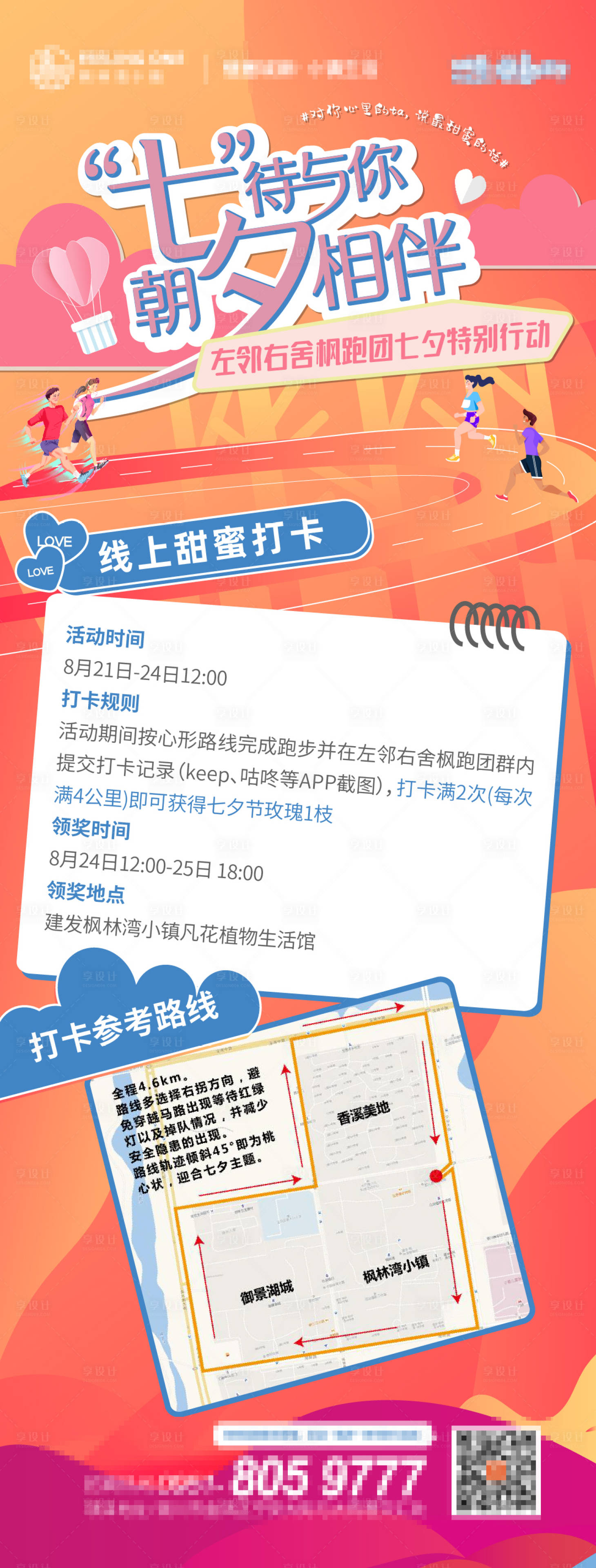 源文件下载【七夕跑步打卡路线微单海报】编号：20200821191226920