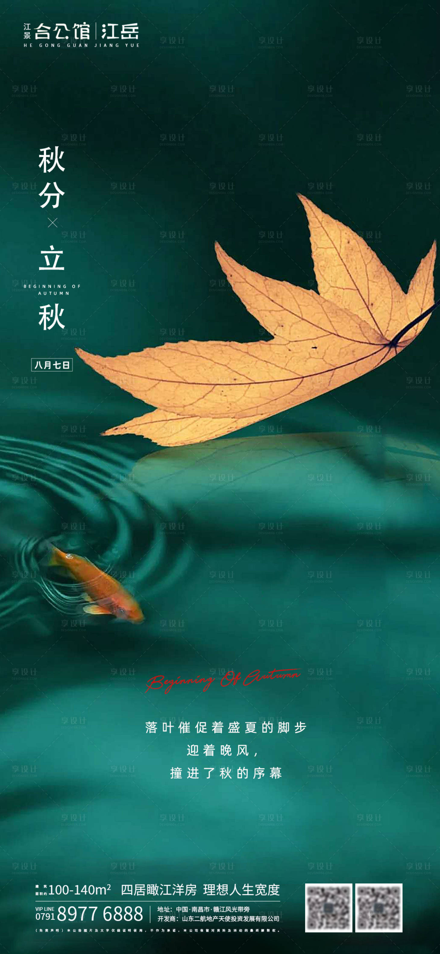 地产二十四节气立秋秋分海报-源文件【享设计】