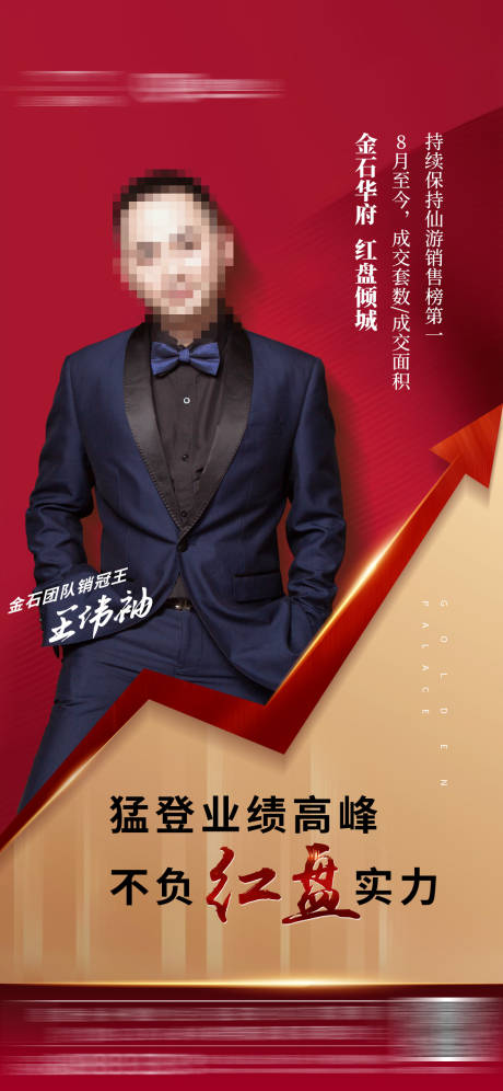 源文件下载【地产销冠热销人物海报】编号：68090001772224798